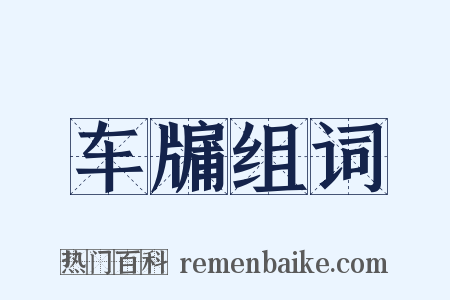 车牖组词是什么意思的图片